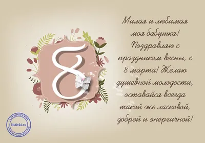 15 открыток на 8 марта бабушке - Больше на сайте listivki.ru