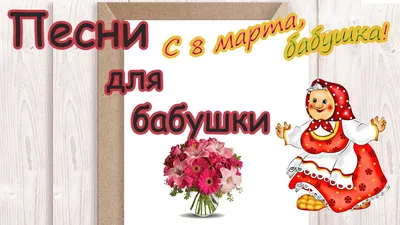С 8 марта БАБУШКА 🌷 песня поздравление бабуле на праздник - YouTube