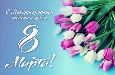 Поздравляем дорогих женщин с 8 марта! | ИВМиМГ СО РАН