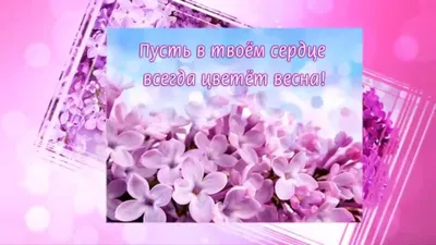 Картинка для поздравления с 8 марта девушке - С любовью, Mine-Chips.ru