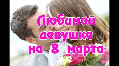 Дорогие и любимые женщины! Поздравляем вас с прекрасным праздником \"8 марта\"