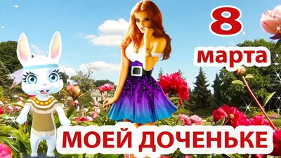 Открытки с 8 марта дочке: картинки для доченьки от мамы и папы н  Международный женский день