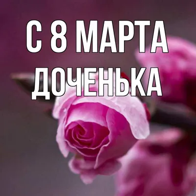 Поздравление 8 марта любимой Дочери! Музыкальная видео открытка с 8 марта  2021 - YouTube