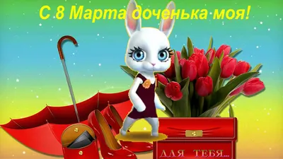 Аромасаше открытка «С 8 Марта, любимая доченька», аромат ванили (746895) -  Купить по цене от 11.00 руб. | Интернет магазин SIMA-LAND.RU