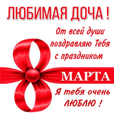 Прикольная открытка Дочери с 8 марта, с тюльпанами • Аудио от Путина,  голосовые, музыкальные