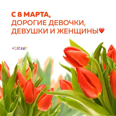 Дорогие женщины! Поздравляем вас с 8 марта!