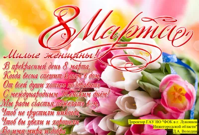 С наступающим 8 Марта, дорогие женщины!