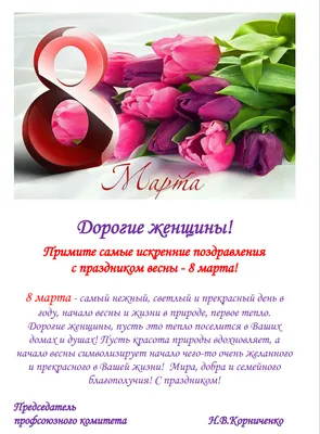Дорогие женщины, примите искренние поздравления с международным женским  днем 8 марта! — МИНСКАВТОДОР-ЦЕНТР