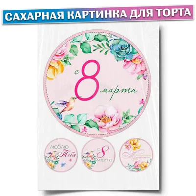 Cipmarket.ru - товары для кондитера - Съедобная картинка С 8 Марта: Букет  цветов № 0180, лист А4. Вафельная/сахарная картинка.