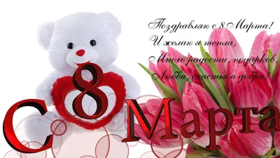 Поздравление с 8 марта от компании ООО СВКА Маркет | Snacker.ru