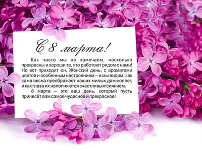 Поздравления с 8 Марта для коллег: новые красивые открытки с Международным  женским днем - sib.fm