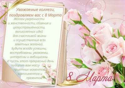 С 8 Марта, дорогие коллеги!