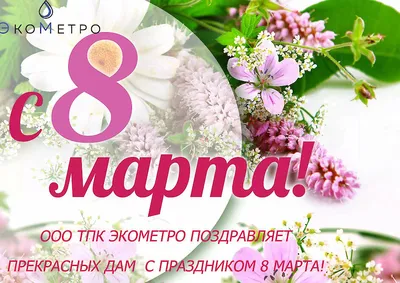 С праздником 8 марта, дорогие женщины!