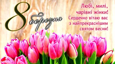 С 8 марта поздравления - открытки, стихи и смс - Апостроф