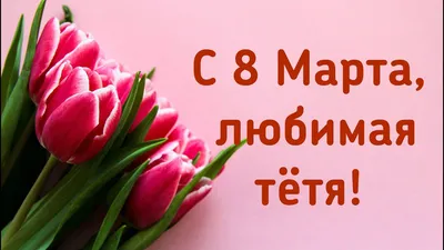 С 8 марта любимая! - YouTube