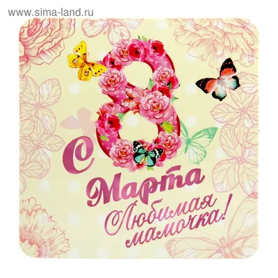 8 Марта