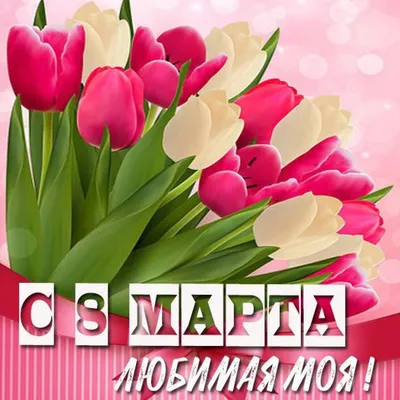 8 марта: красивые, прикольные и смешные поздравления для мамы, жены и  любимой