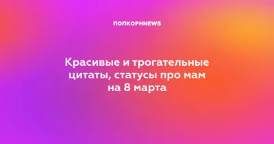 Открытки маме на 8 марта: поздравления в картинках от дочки и сына для  мамочки с Международным женским днем