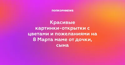 С 8 Марта: поздравления маме, бабушке, сестре и другим родственницам -  «ФАКТИ»