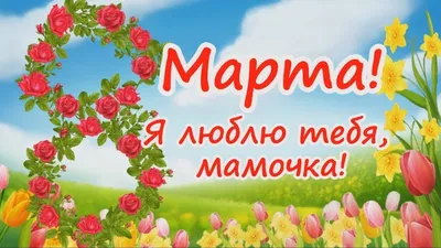 Стихи для МАМОЧКИ на 8 МАРТА - YouTube