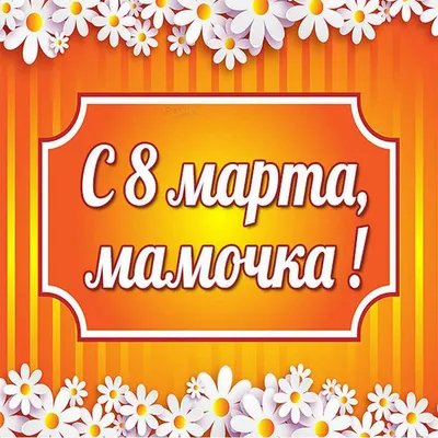 Открытка на 8 марта маме - 76 фото