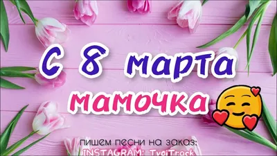 Стихи для мамы на 8 марта