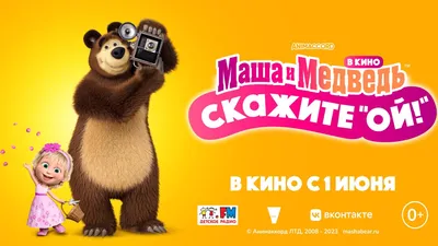 Ростовая фигура Маша и медведь (1092х1700 мм) - купить по выгодной цене |  Магазин шаблонов Принт100