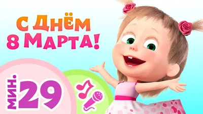 TaDaBoom песенки для детей 🌻💐🌷С Днём 8 Марта! 🌷💐🌻 🍃Караоке🎵 Маша и  Медведь 🐻 - YouTube