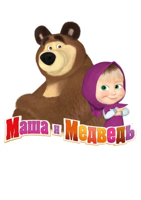 Картинка для печати Маша и Медведь 2 — LaMari-Shop — Все для кондитера