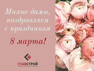 Милые дамы, с праздником 8 марта!