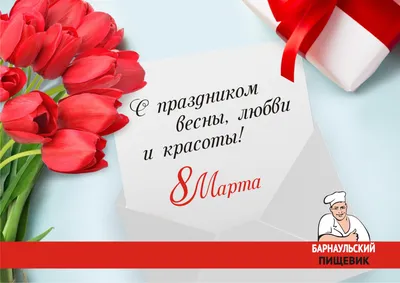 Милые дамы! Поздравляем Вас с 8 марта!