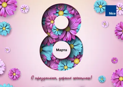 С наступающим 8 марта, милые женщины!