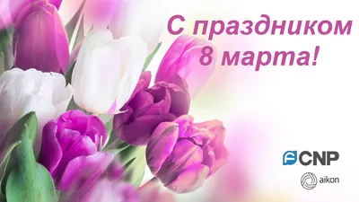 Поздравление с 8 марта!