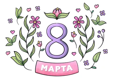 Надписи \"8 Марта\" и цветы на прозрачном фоне. Обсуждение на LiveInternet -  Российский Сервис Онлайн-Дневников