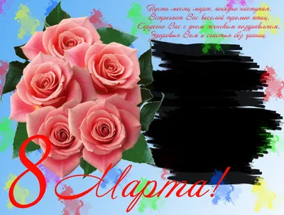 Поздравляем с Международным женским днем 8 марта | 08.03.2023 | Омск -  БезФормата