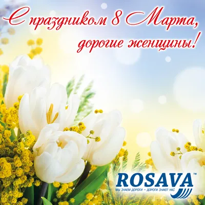 Милые женщины! Поздравляем вас с прекрасным весенним праздником — с Днем 8  марта!