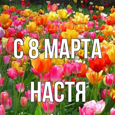 Поздравления с 8 марта Наталье » Голосом Путина, аудио, голосовые, в  стихах, открытки и картинки