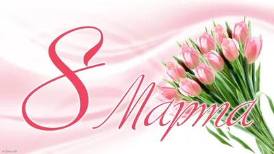 ☀♪Дорогие мои Подружки с Весной и Женским Праздником,8 Марта!!!!!!♪☀♥∻❀ ~  Открытка (плейкаст)