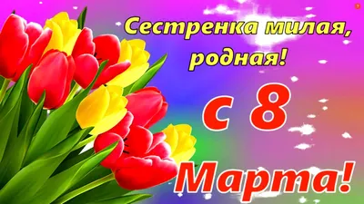 Что подарить сестре на 8 марта? Идеи подарков