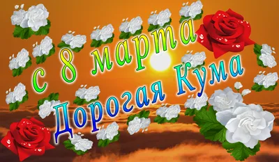 Поздравления с 8 марта для сестры – лучшие стихи, проза и картинки с  международным женским днем