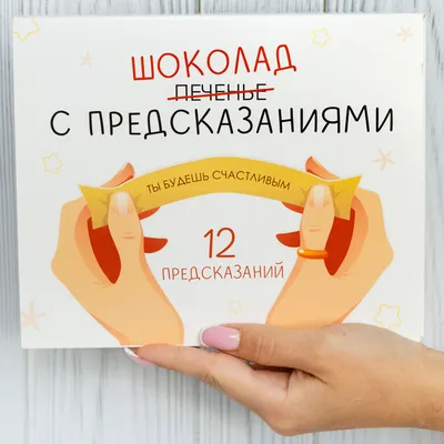 Подарочные наборы Happy M \"Шоколад с предсказаниями\" сладкий бокс мужчине,  приколы / подарок женщине на 8 марта - купить с доставкой по выгодным ценам  в интернет-магазине OZON (1119434808)