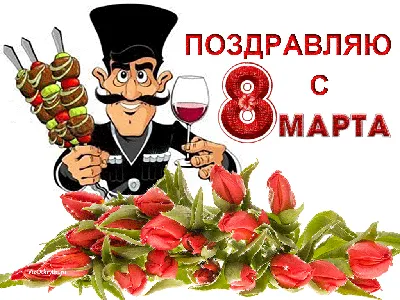 день 8 марта, 8 марта картинки, с 8 марта поздравляю, прикольные  поздравления с 8 марта, 8 го марта, 8 ое марта, c 8 марта