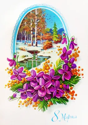 Родом из детства: советские открытки к 8 марта - - Смитанка