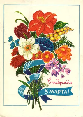 Советские открытки на 8 марта. Какими они были в СССР | Сокровища барахолки  | Дзен