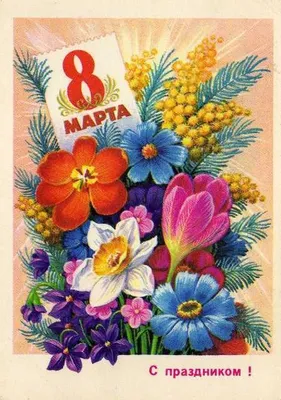 Советские открытки на 8 Марта | Рисунки цветов, Почтовые открытки,  Цветочное искусство