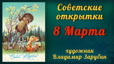 Советские открытки с 8 марта - Международным женским Днём. Страница 4.