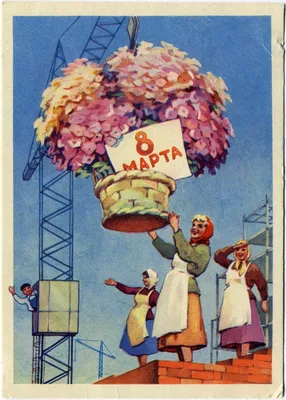 8 марта» 1971 открытка СССР 15x10,5 см Корзина с цветами - 8 марта -  Интернет-магазин. Новогодние, художественные открытки СССР.