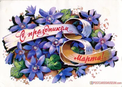 Советские открытки к 8 Марта. Обсуждение на LiveInternet - Российский  Сервис Онлайн-Дневников