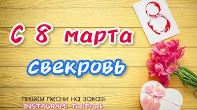 С 8 марта СВЕКРОВЬ 🌸 песня в подарок | лучшее поздравление - YouTube