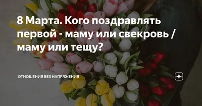 Поздравления Свекрови с 8 марта своими словами в прозе трогательно от души